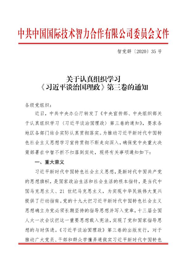 關(guān)于認真組織學(xué)習《習近平談治國理政》第三卷的通知_頁(yè)面_1
