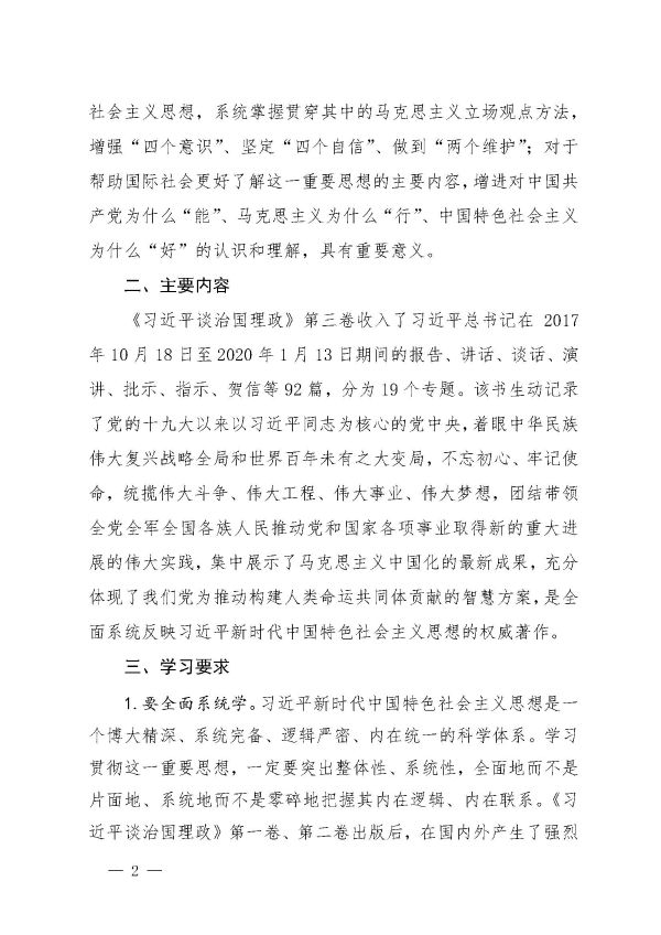 關(guān)于認真組織學(xué)習《習近平談治國理政》第三卷的通知_頁(yè)面_2