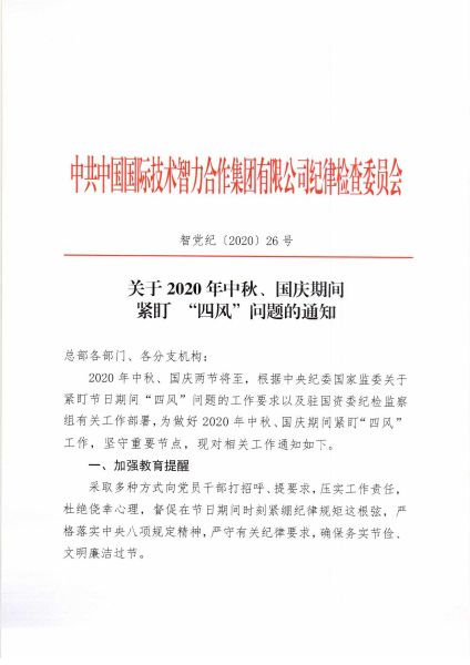 關(guān)于2020年中秋、國慶期間緊盯四風(fēng)問(wèn)題的通知_頁(yè)面_1